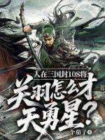 人在三国封108将，关羽怎么才天勇星？