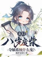 玄幻：八岁废柴，夺嫡系统什么鬼？