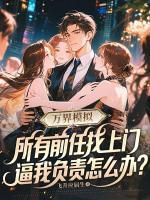 万界模拟：所有前任找上门，逼我负责怎么办？