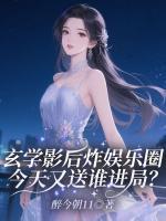 玄学影后炸娱乐圈！今天又送谁进局？