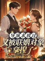 导演求放过，又被联姻对象拿捏了
