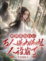 弹幕疯狂剧透，大师姐装不下去了