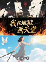 我在地狱画天堂