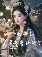 一胎八宝，我带崽崽跑路了