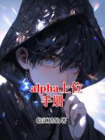 alpha上位手册