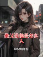 继父说他是老实人