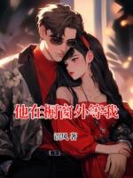 他在橱窗外等我