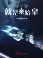 我开局就是秦始皇