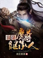 我是魔尊继承人