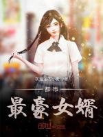 都市最豪女婿