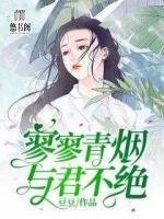 寥寥青烟，与君不绝