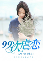 99次虐恋